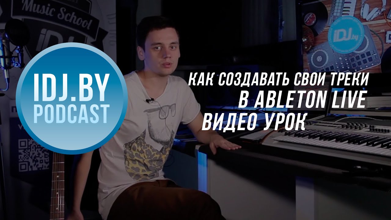 Как создавать свои треки в Ableton Live, основы. djshop.by Podcast