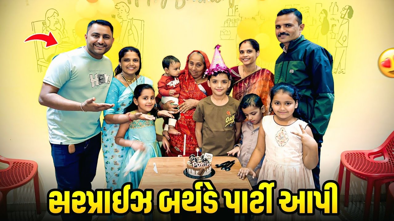 સરપ્રાઈઝ બર્થડે પાર્ટી આપી || Family Vlog || Paresh Bharti Vlog || @daki_vandana_vlogs 