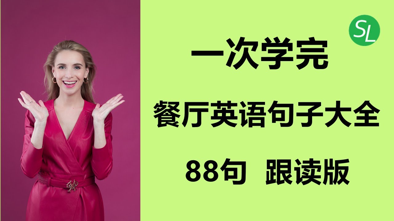 超实用餐厅英语句子大全 | 餐厅英语句子88句跟读练习 | 常速-慢速-常速朗读 中英文对照 | 海外生活必备英语口语 英语对话