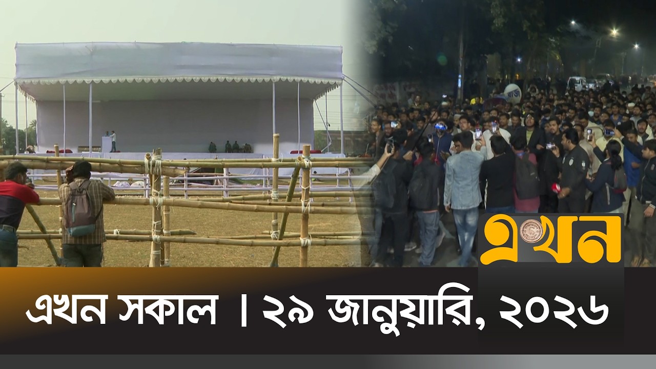 এখন সকাল | ২৯ জানুয়ারি, ২০২৬ | সকাল ৭ টা | News Bulletin | Ekhon Sokal | Ekhon TV Bulletin