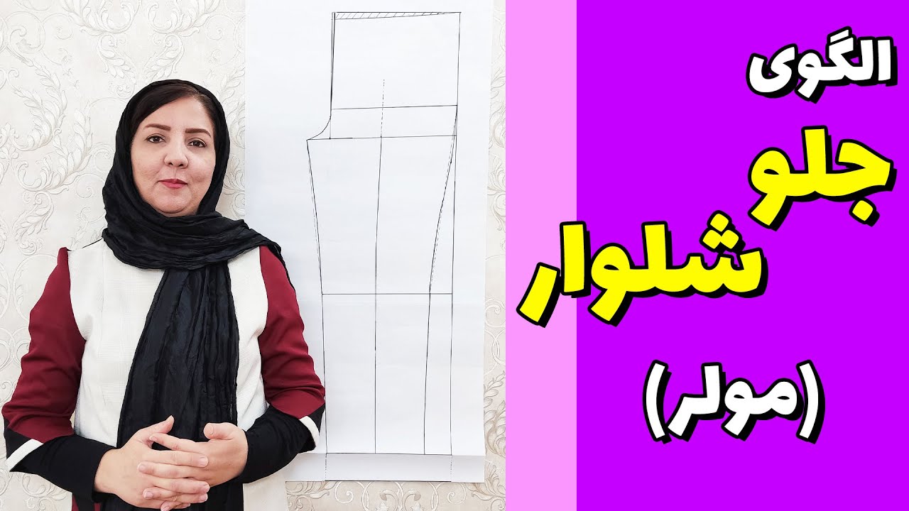 آموزش متد مولر | رسم الگوی جلو شلوار