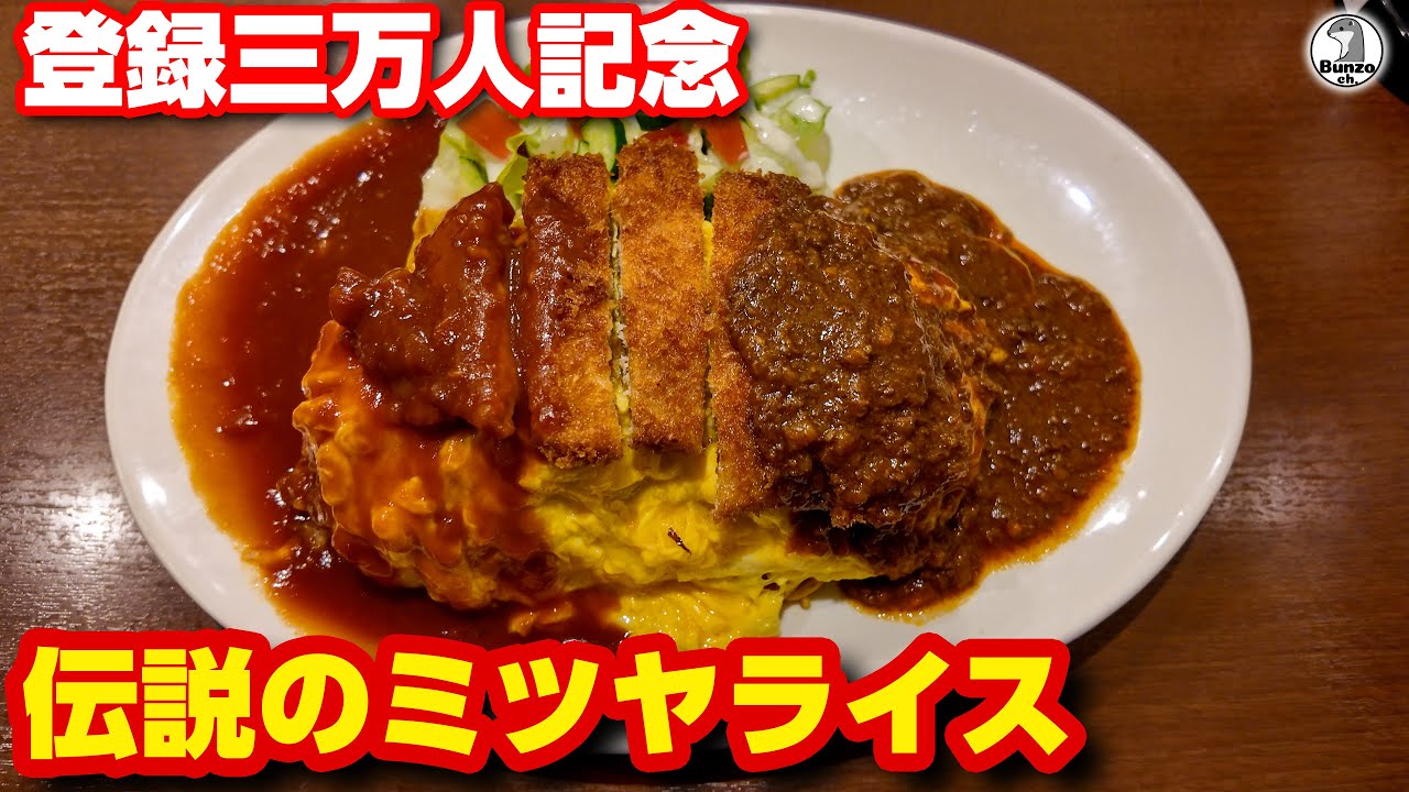 伝説のミツヤライスジャンボ 【登録者3万人突破記念】