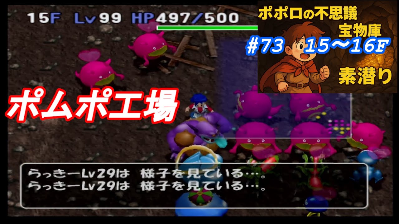 [トルネコ3 ポポロ 宝物庫素潜り]　ベホ、ポム、ヨガ、ペットン欲しい子多すぎ(15F～)