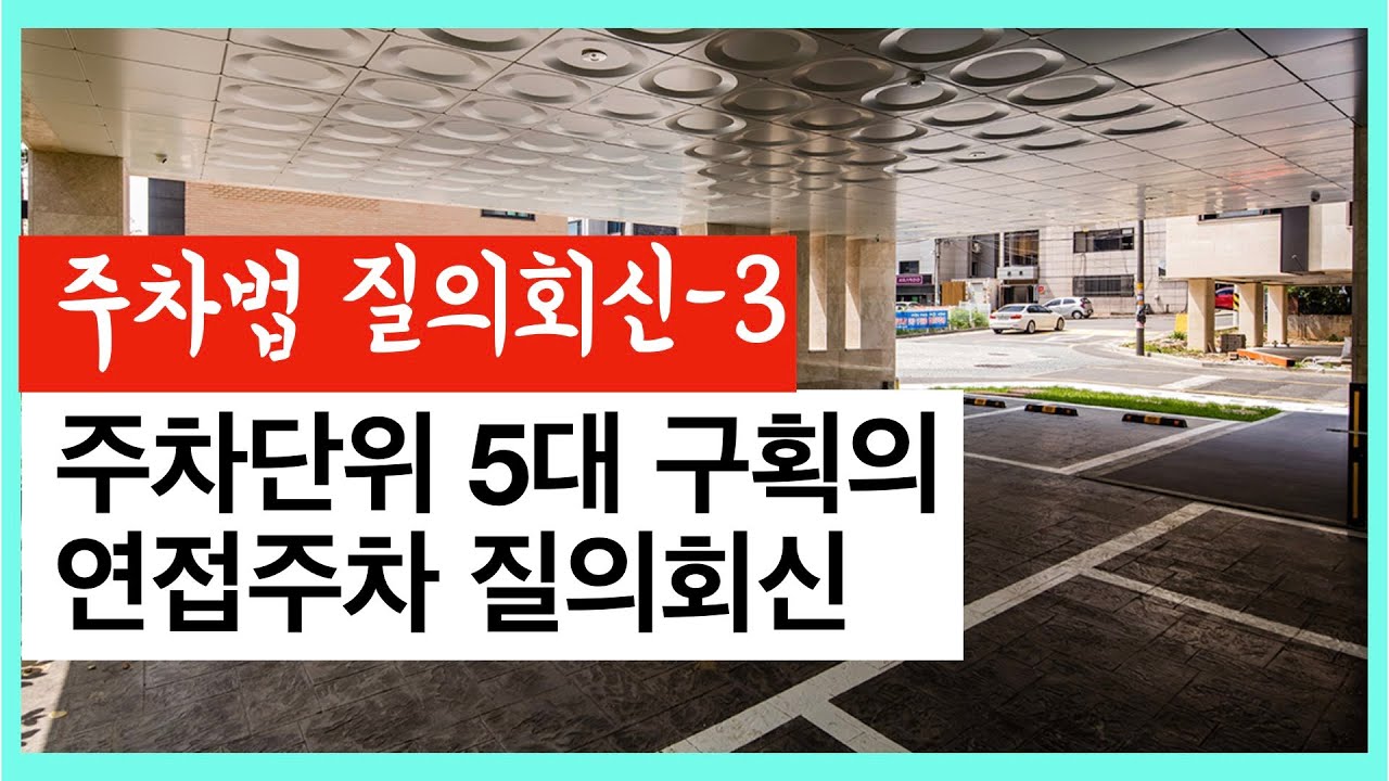주차법질의 5대연접주차구획 인정여부 건축사 이관용 오픈스케일