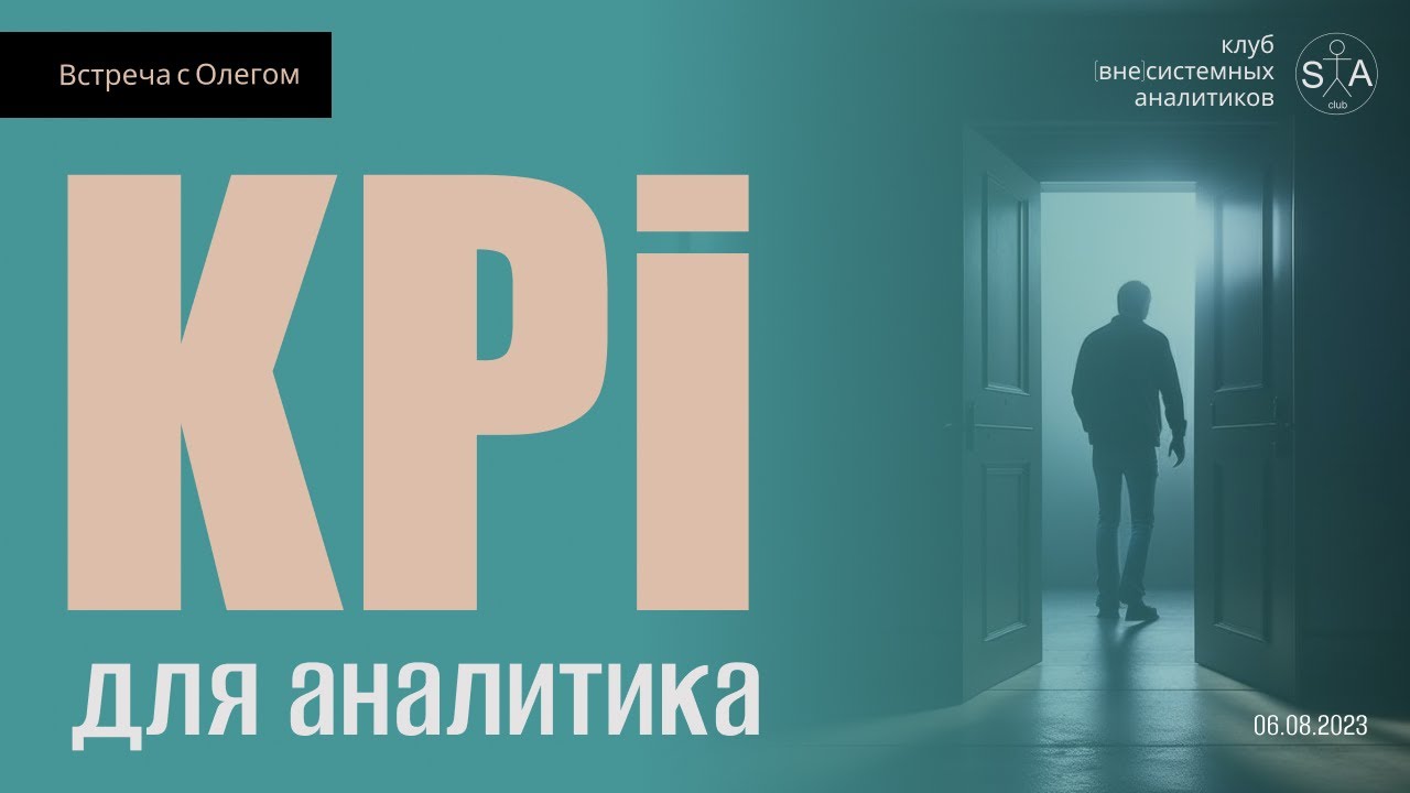 KPI для системного и бизнес-аналитика