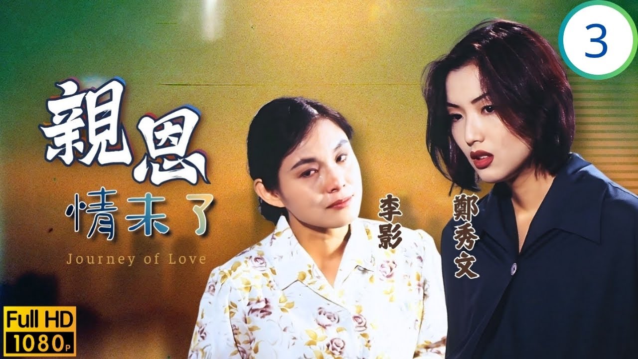 TVB時裝劇 | 親恩情未了 03/20 | 李影(亞春)獲釋返香港 | 李影 | 魏駿傑 | 鄭秀文 | 鍾漢良 | 粵語 | 1995
