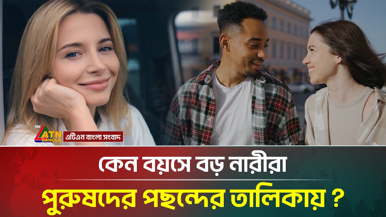 যে কারণে বয়সে বড় নারীর প্রেমে পড়েন পুরুষেরা? | Prem | ATN Bangla News