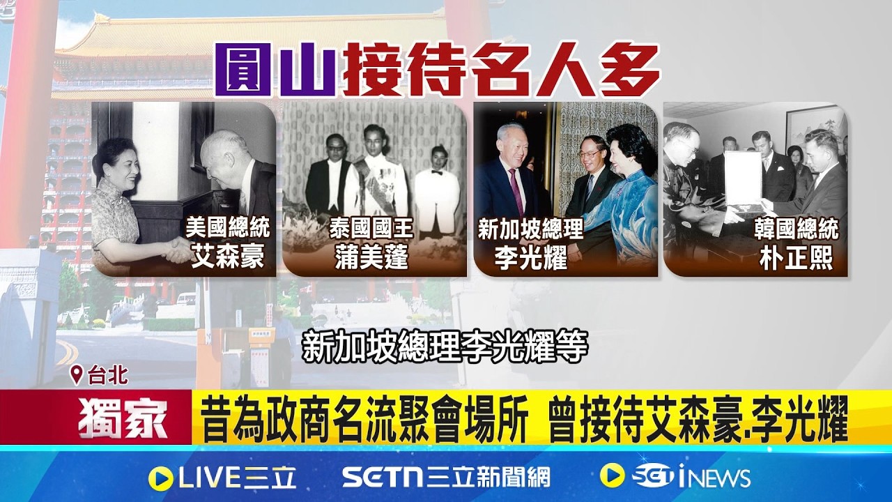 三立獨家│見證台灣歷史! 圓山飯店