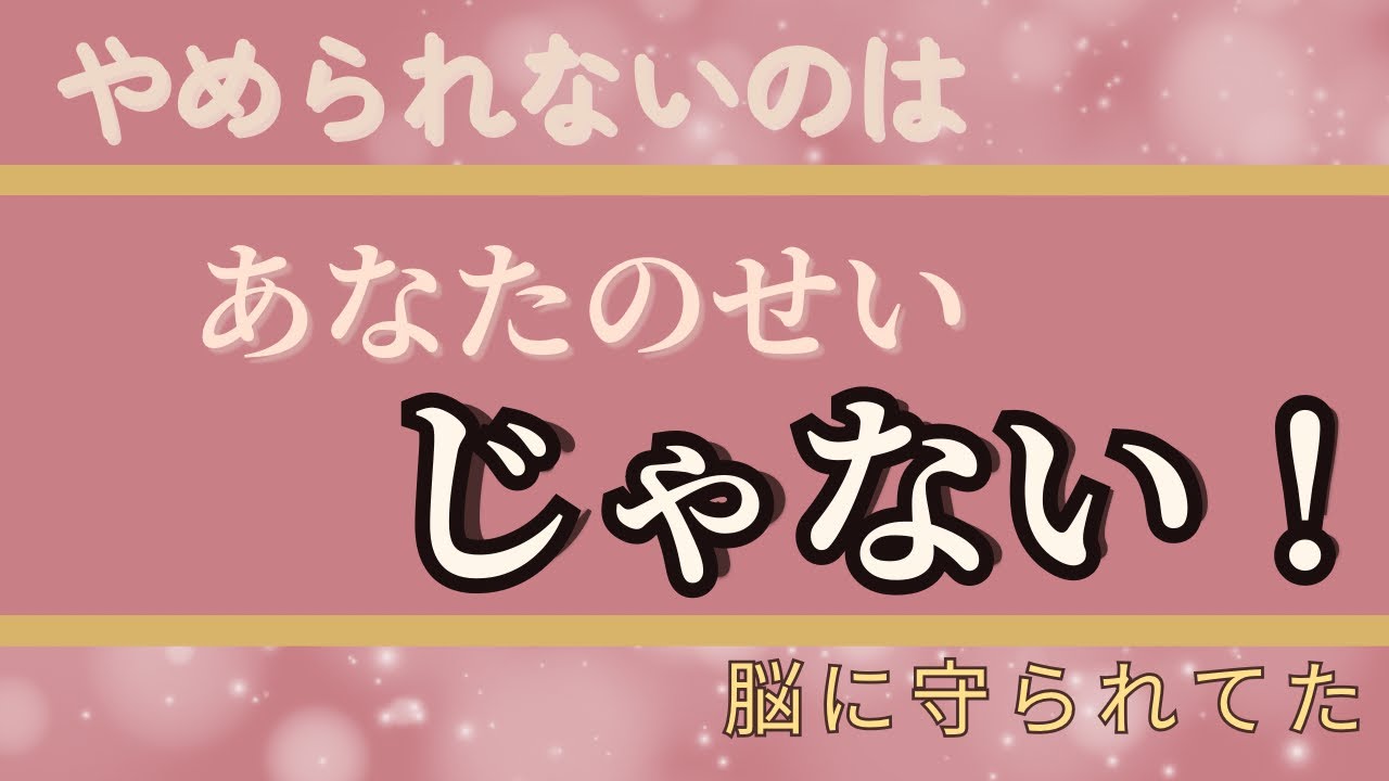 わかってるのにやめられない本当の理由｜自分責めしなくていい話