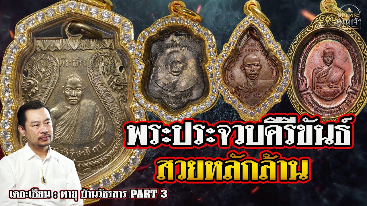 เดอะเซียน l พายุ บ้านวัชรสาร Part 3 l พระเครื่องประจวบคีรีขันธ์ สวยหลักล้าน