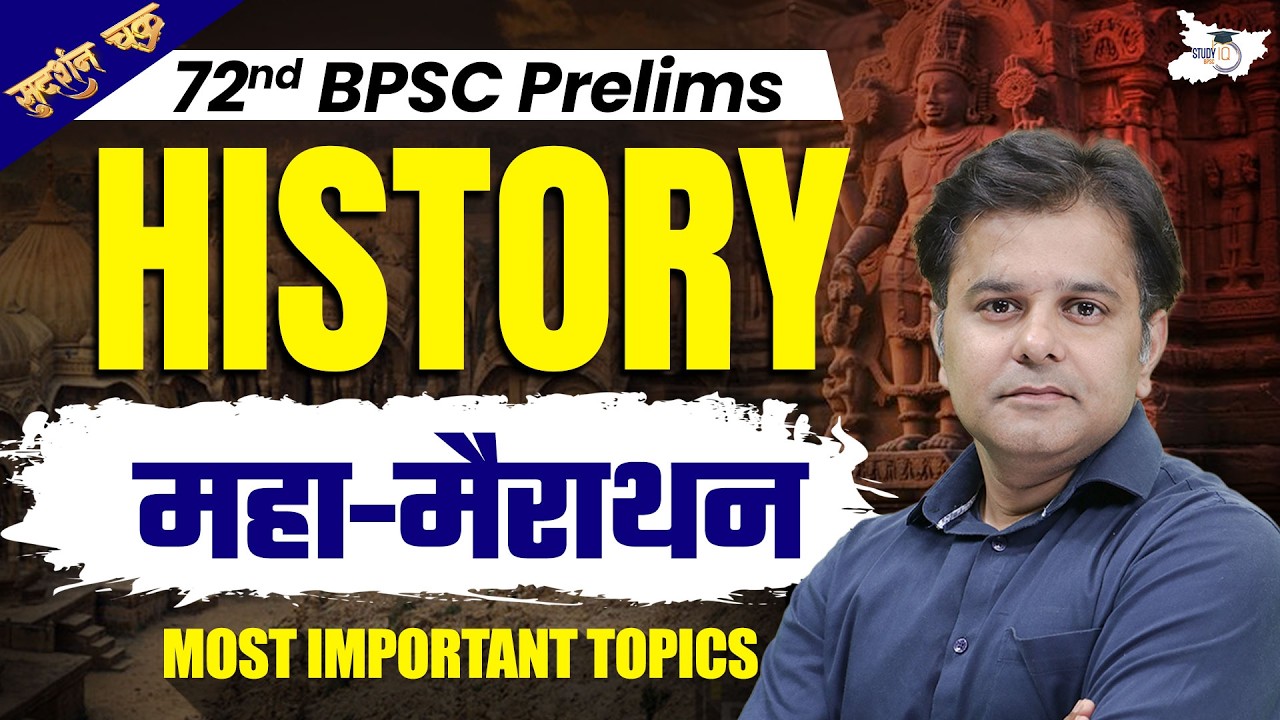 72nd BPSC Prelims Marathon | History Marathon For 72nd BPSC 2026 | By Sumit Sir | BPSC StudyIQ