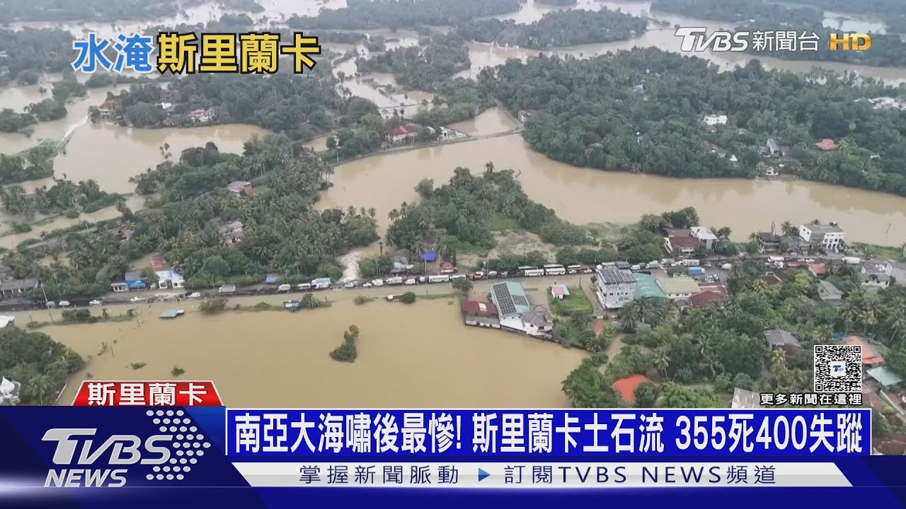 南亞大海嘯後最慘! 斯里蘭卡土石流 355死400失蹤｜十點不一樣20251201 @TVBSNEWS01