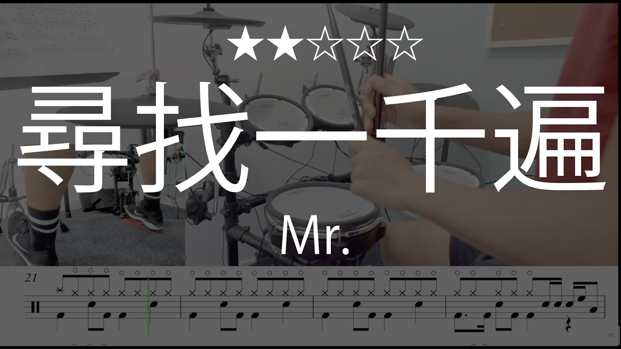 1046 |【 尋找一千遍 - Mr. 】 (★★☆☆☆)  Drum Cover 鼓譜 Drum Scores 動態鼓譜