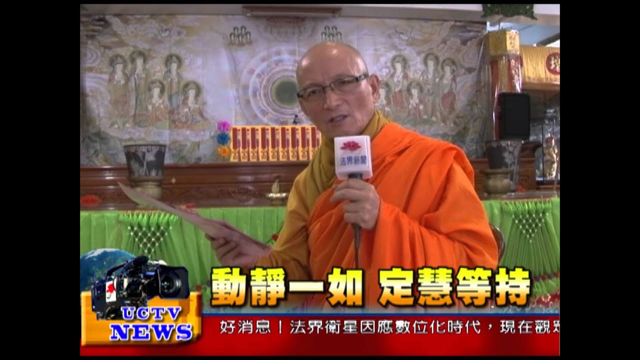 法界新聞》20150519動靜一如  定慧等持