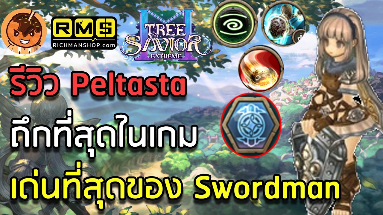 รีวิว Peltasta ถึกที่สุดในเกม เด่นที่สุดของ Swordman [Tree of Savior M]