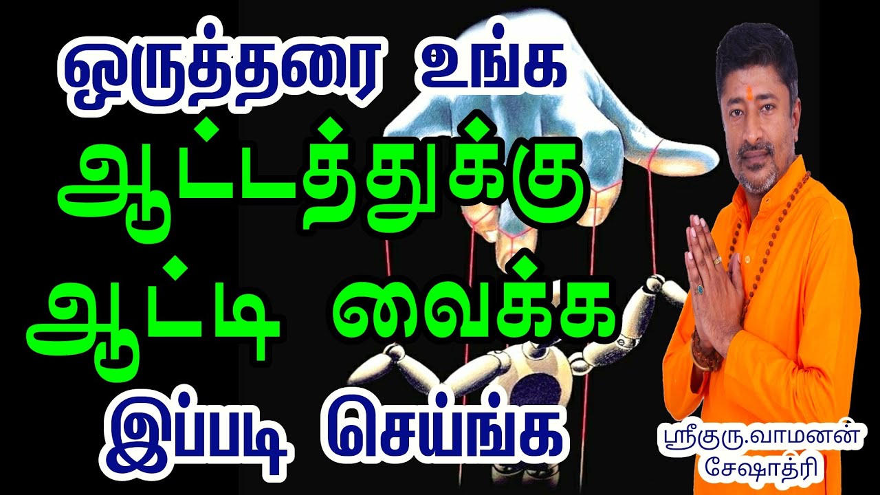 ஒருத்தரை உங்க ஆட்டத்துக்கு ஆட்டி வைக்க இப்படி செய்ங்க