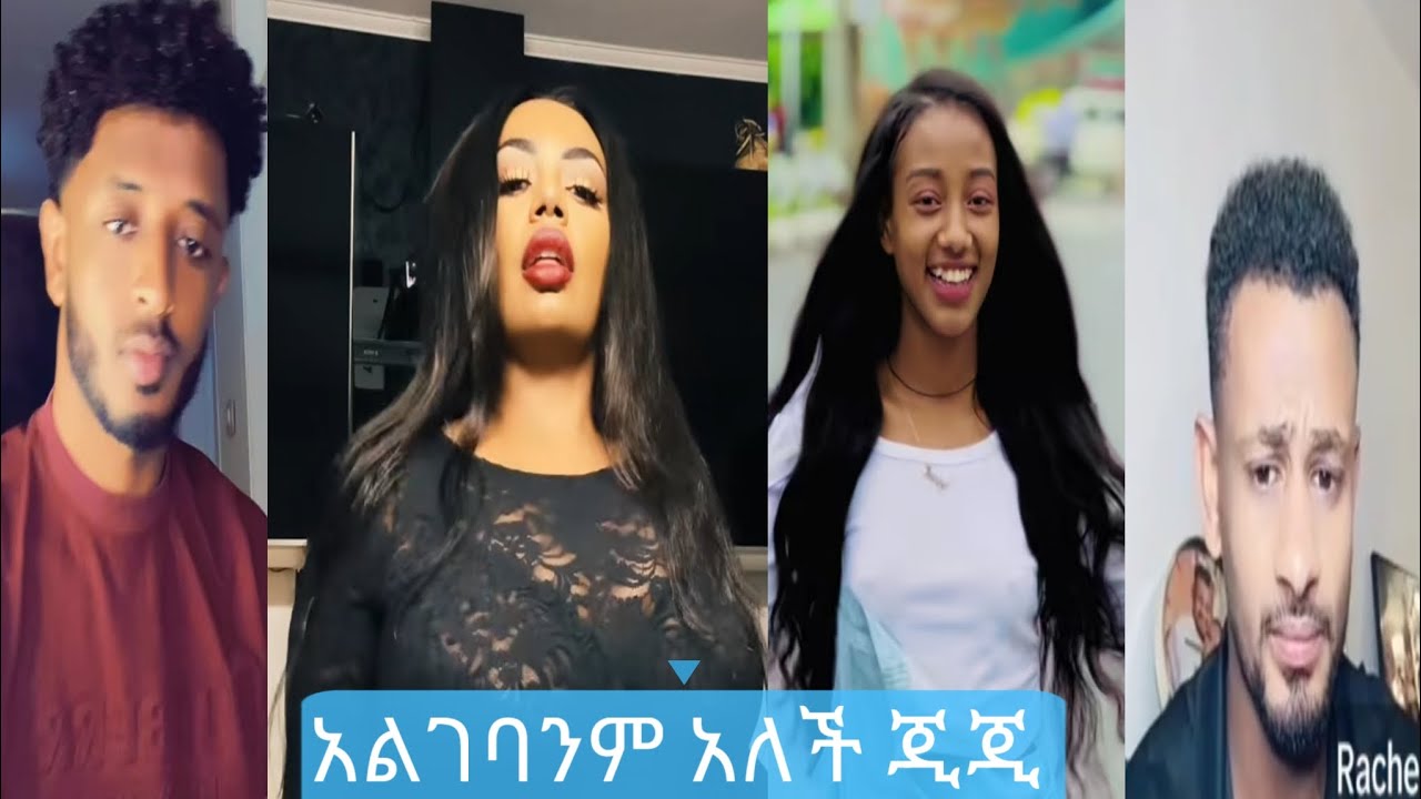 ERMI H D, Janiy & Gegeko, Rache ጂጂ እና ኤረሚ በጃኒ እና ራቼ ሲገረሙ  ነገሩ እንዴት ነዉ | TiTOK FUNNY VIDEO