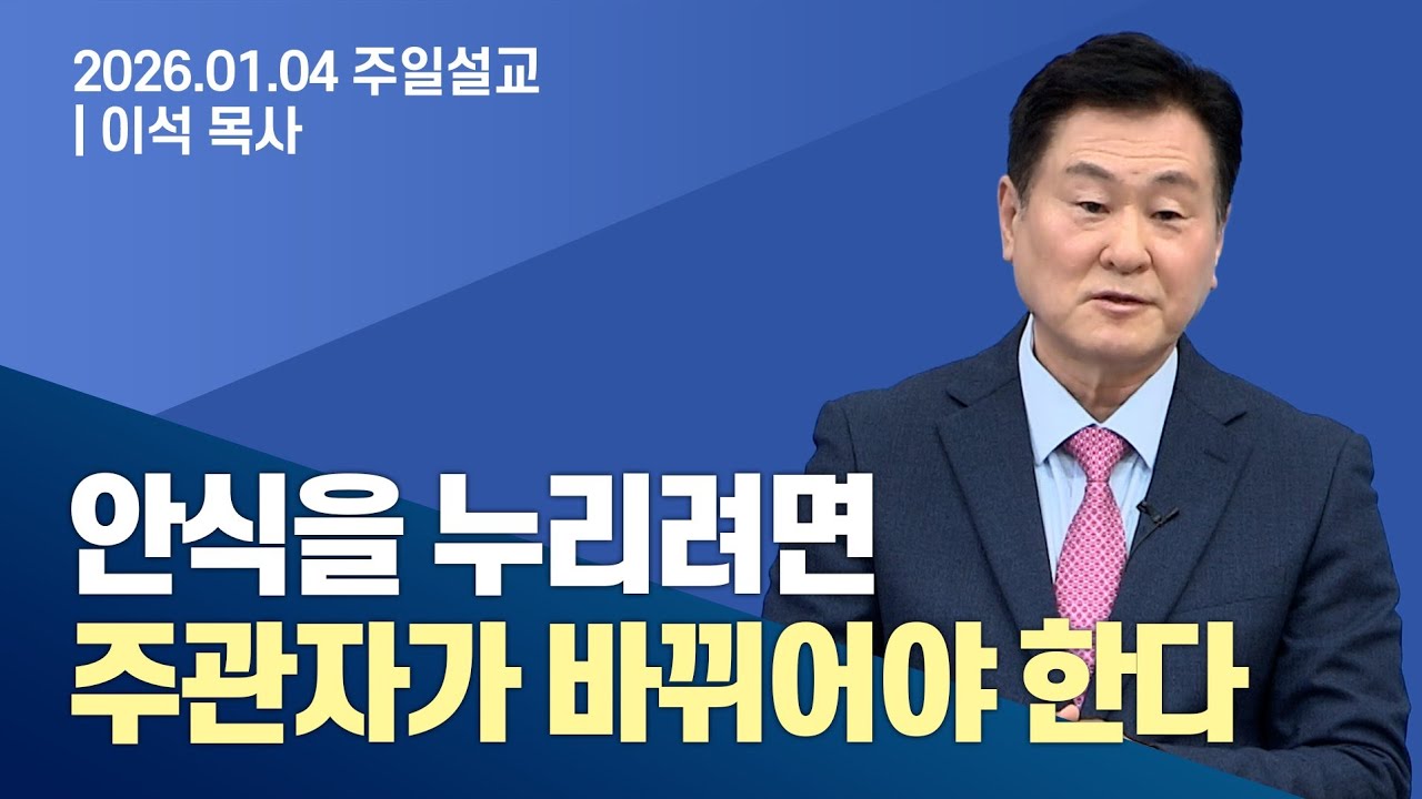 안식일을 지키는 것=그리스도가 주관자가 되시게 하는 것- 동탄하나교회 이석목사 #주일예배 #설교 #안식일 #종교