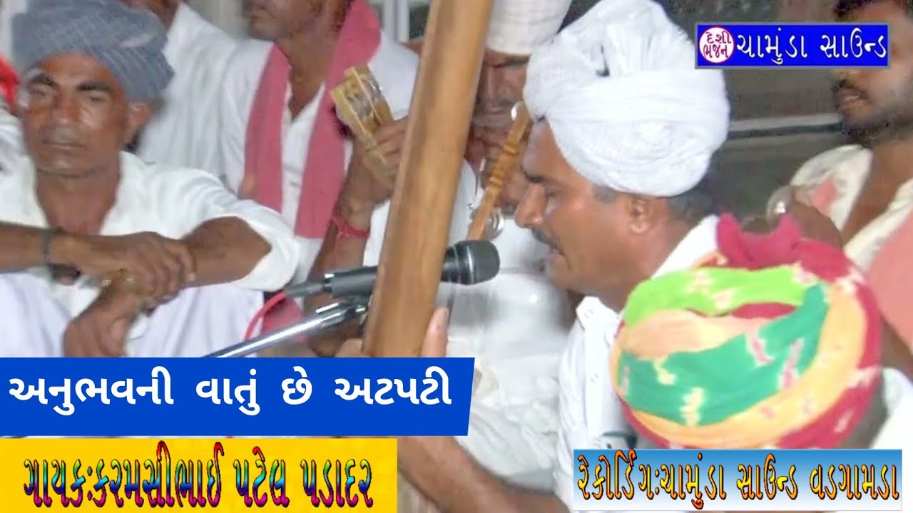 અનુભવની વાતું છે અટપટી યોગ કળાની ગતિ છે ઝીણી રે || સ્વર કરમસીભાઈ પટેલ પડાદર (થરાદ)