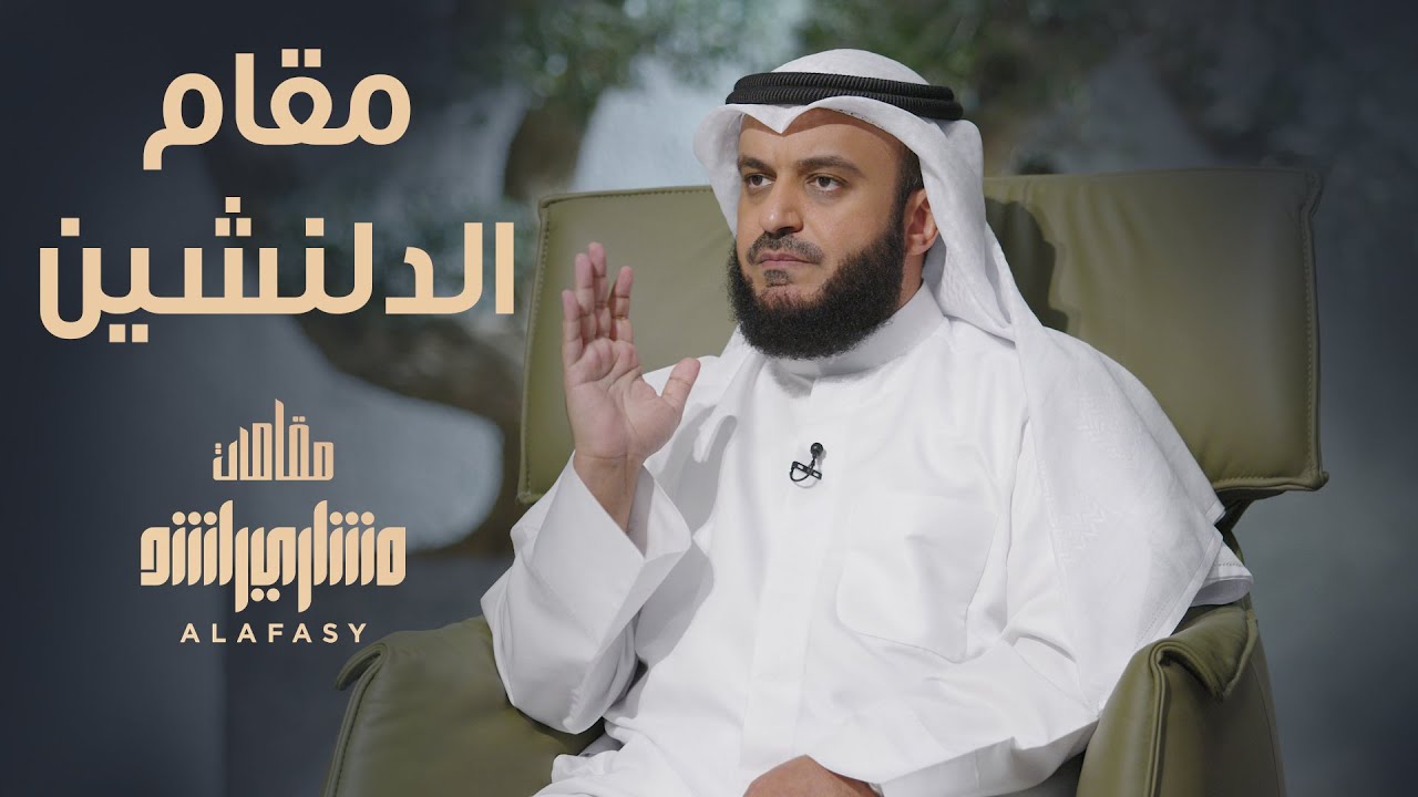 مقام الدلنشين - مشاري راشد العفاسي الحلقة 27 برنامج مقامات