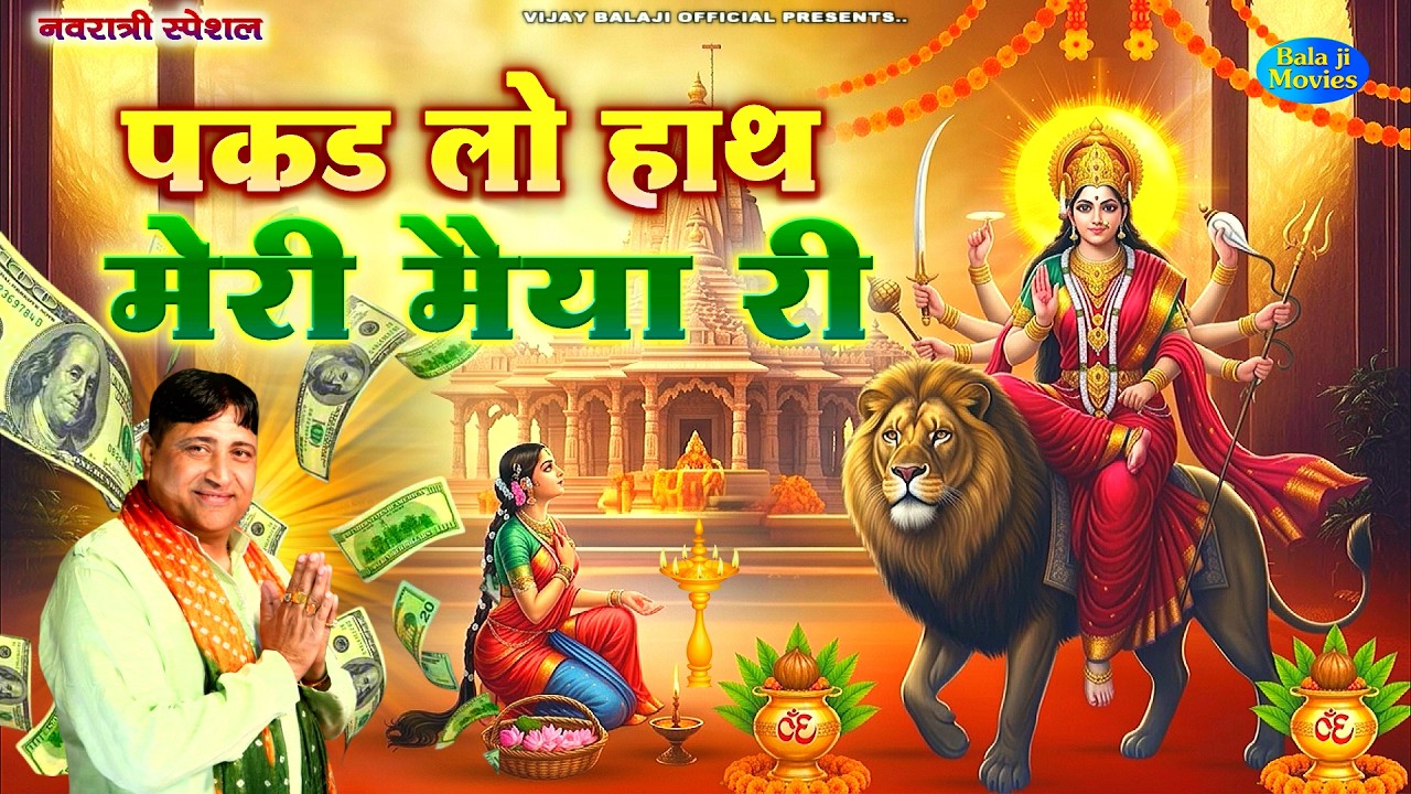 #नवरात्री स्पेशल -- पकड़ लो हाथ मैया रानी री | Narender Kaushik | Navratri New Hiits