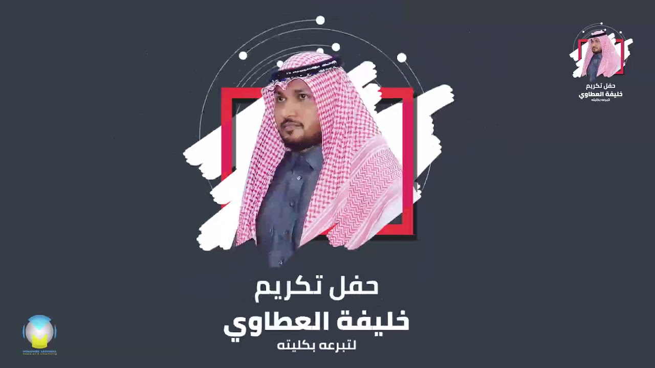 حفل تكريم خليفة العطاوي لتبرعه بكليته