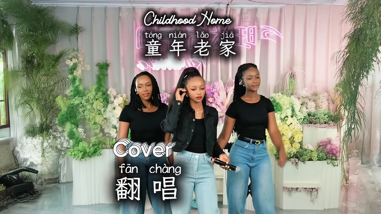 非洲人翻唱《童年老家》听着就想家了！丫丫 × 方方 × 尼亚｜卢旺达青年团