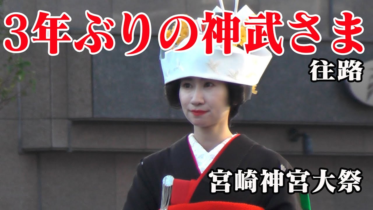 令和4年度宮崎神宮大祭「神武さま」往路～3年ぶりの開催～