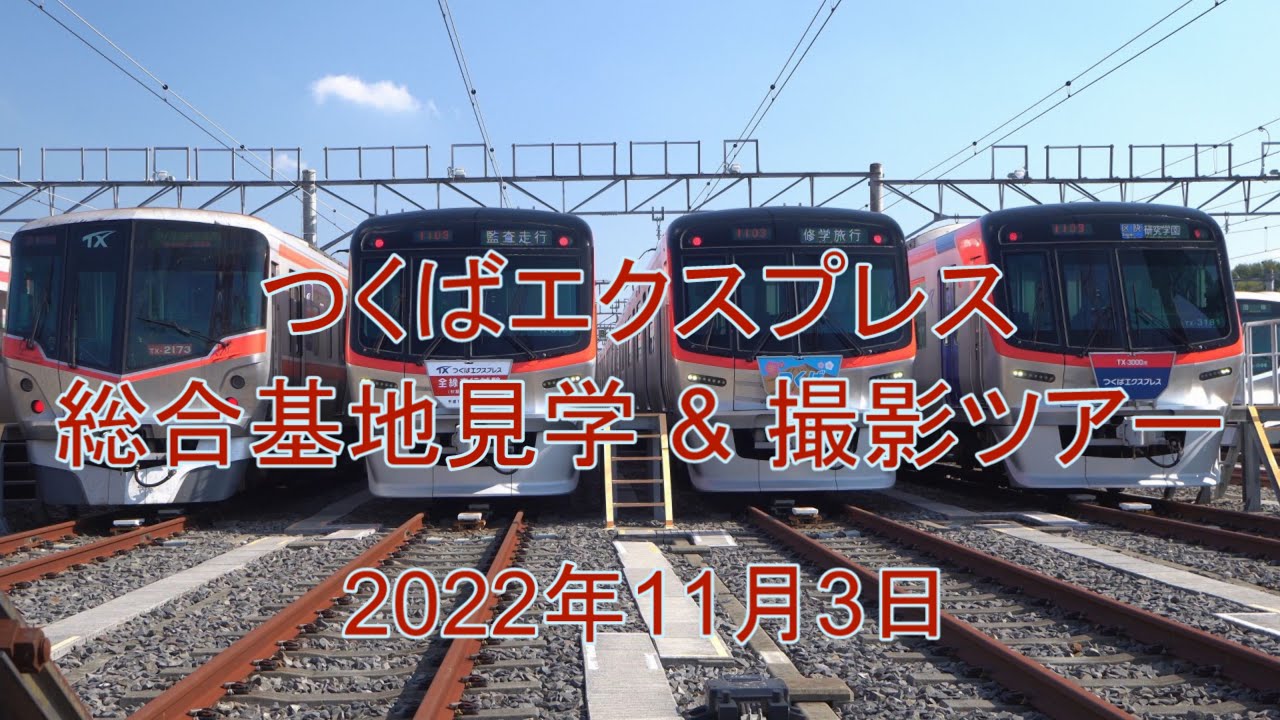 つくばエクスプレス　総合基地見学&撮影ツアー　2022