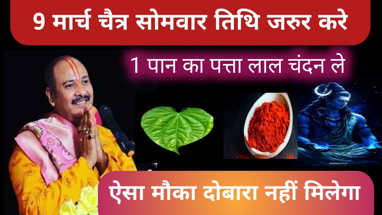 9 मार्च चैत्र सोमवार तिथि जरूर करेंएक पान का पत्ता लाल चंदन ले Pandit Pradeep Mishra ji