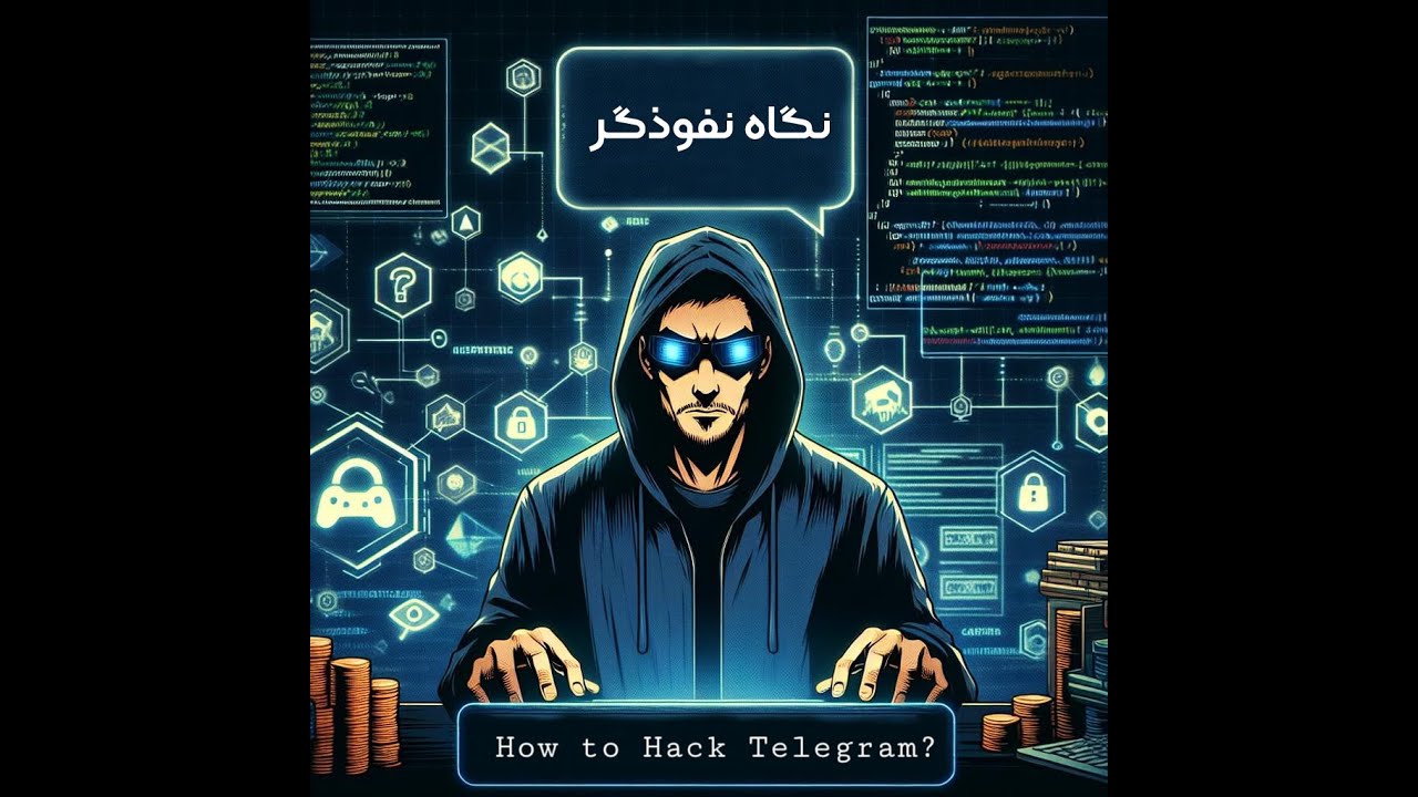 روش جدید هک تلگرام ؟! - نگاه نفوذگر قسمت 4