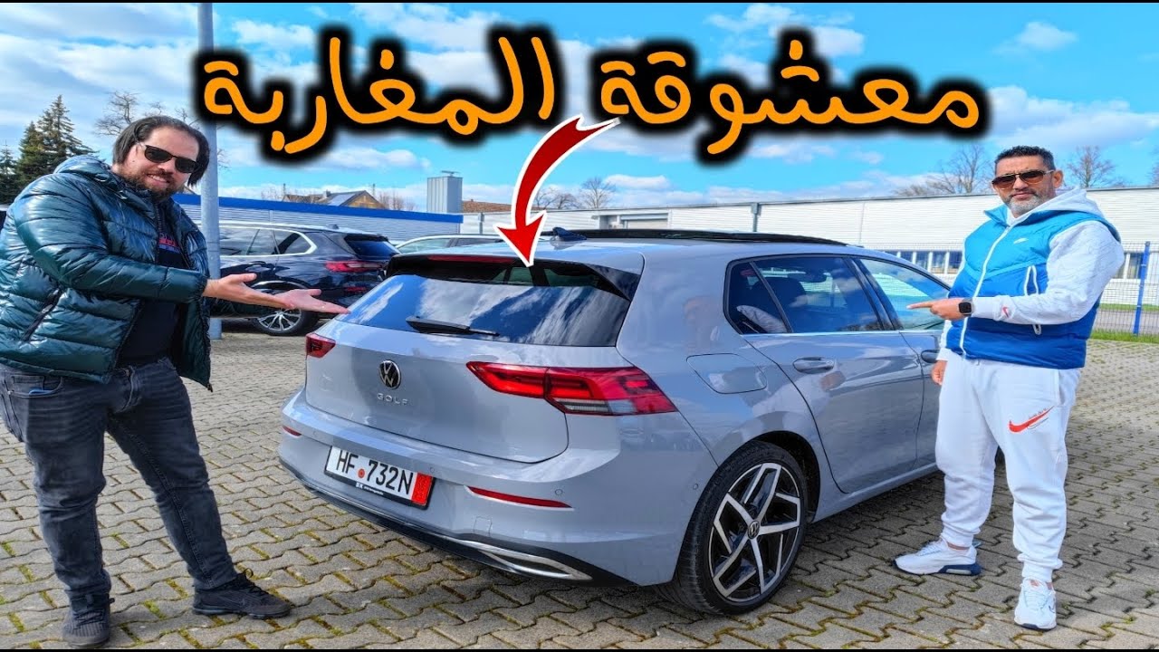 مرة أخرى إشترينا معشوقة المغاربة🇲🇦 كولف8 بسعر أكتر من مناسب