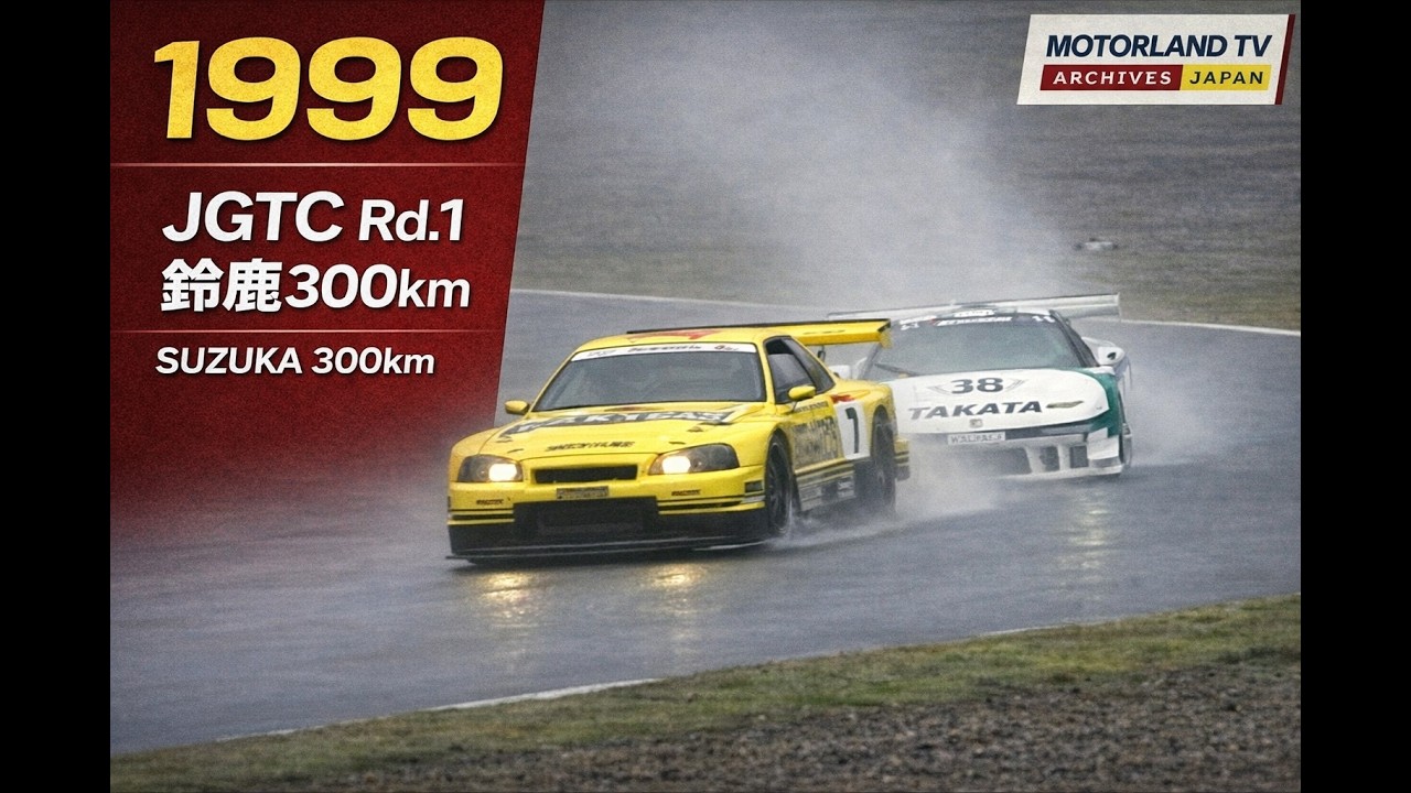 【1999 JGTC開幕戦】鈴鹿300km｜R34・スープラ・NSX三つ巴の激闘《アーカイブ映像》