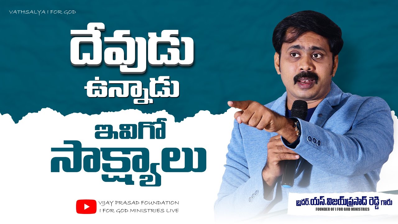 దేవుడు ఉన్నాడని ఎలా నిరూపిస్తావు అని అడిగితే ఇవిగో సాక్ష్యాలు ఋజువులు | Vijay Prasad Reddy Message