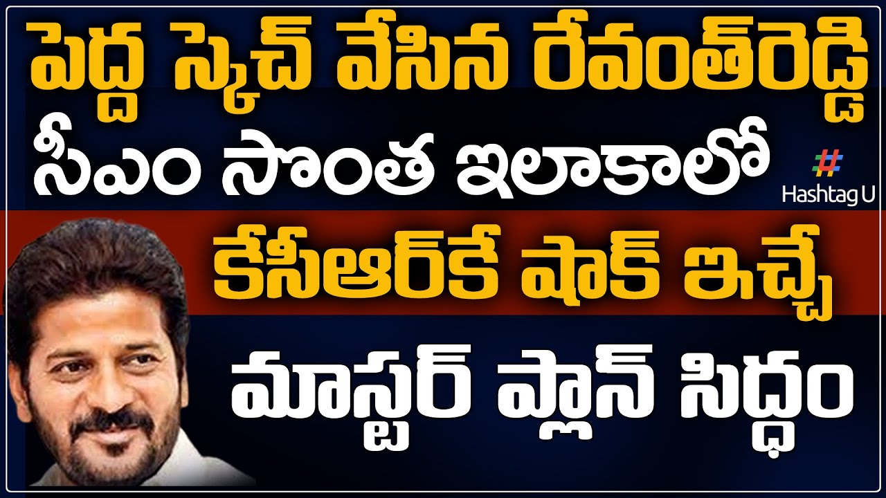 TPCC Revanth Reddy MASTER STROKE To CM KCR | Telangana Congress Sabha | Hashtag U