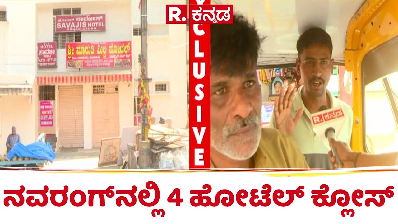 LPG Cylinder Shortage : ಬೆಂಗಳೂರಿನ ನವರಂಗ್​ನಲ್ಲಿ 4 ಹೋಟೆಲ್​ ಕ್ಲೋಸ್​ | Hotel Bandh | US-Israel-Iran War