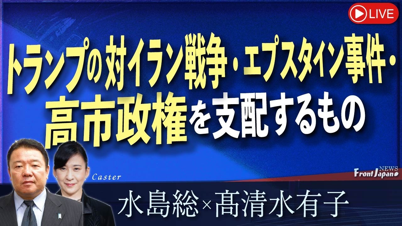 【Front Japan 桜】冷酷な対イラン戦争・エプスタイン事件 そして高市政権を支配するもの、その正体は？[桜R8/2/19]
