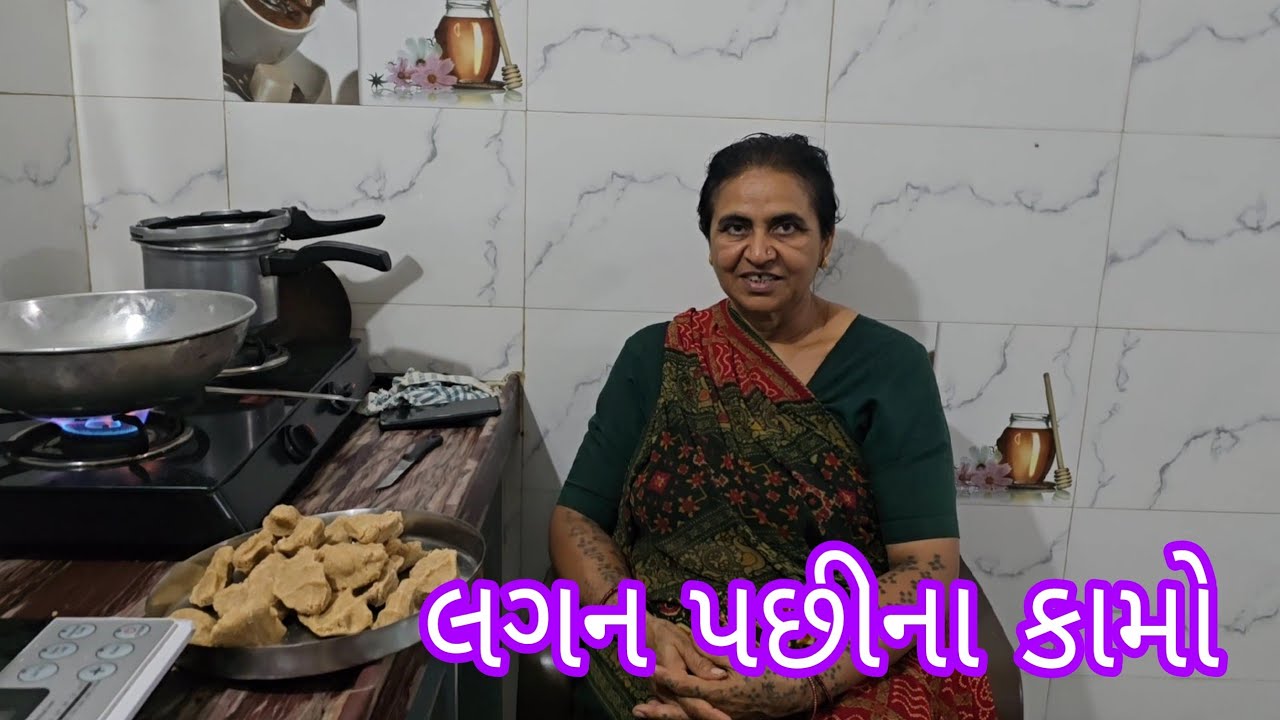 લગન પછી ન કામો નો આગો? ||#village #vlog #dailyvlog 