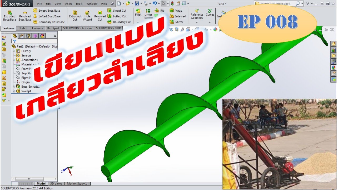 การทำเกลียว ลำเลียง (Screw Conveyor) โปรแกรม Solidworks