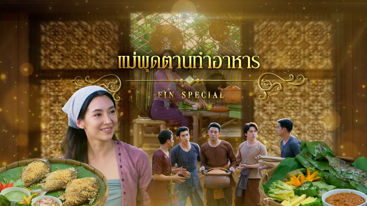 Fin Special | แม่พุดตานทำอาหาร | พรหมลิขิต | 3Plus