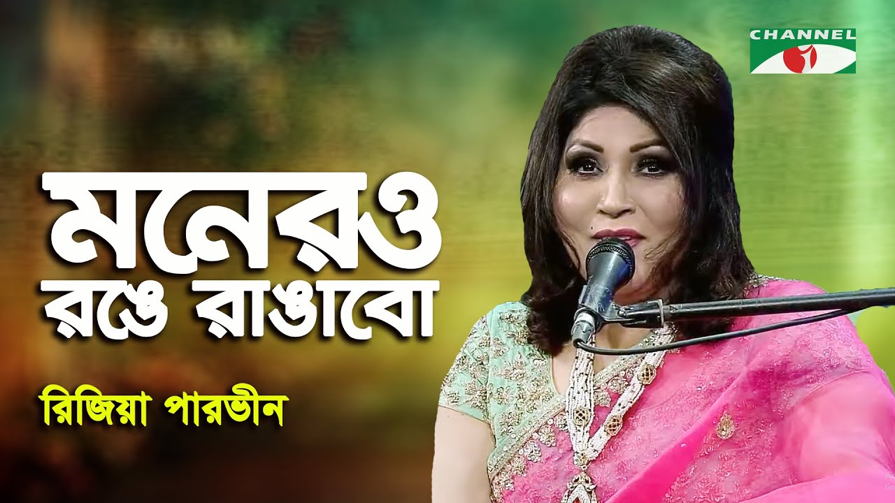 Monero Ronge Rangabo | Rizia Parveen | Movie Song | Channel i