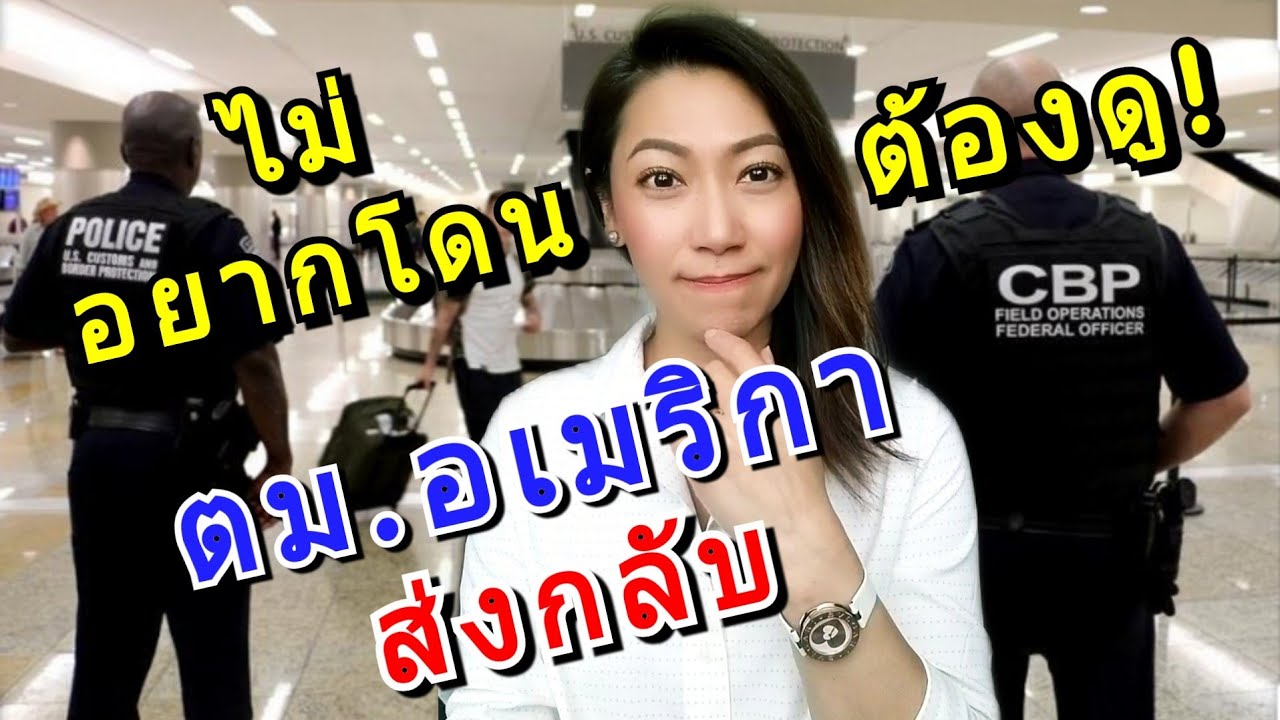 วีซ่า B2 ไม่อยากโดน ตม.อเมริกา กักตัว ส่งกลับ เตรียมตัวยังไง⁉️| วีซ่าอเมริกา