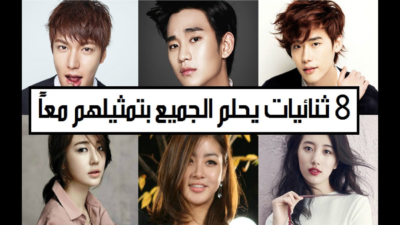 8 ثنائيات من الفنانين الكوريين يحلم الجميع بتمثيلهم بدراما معاً