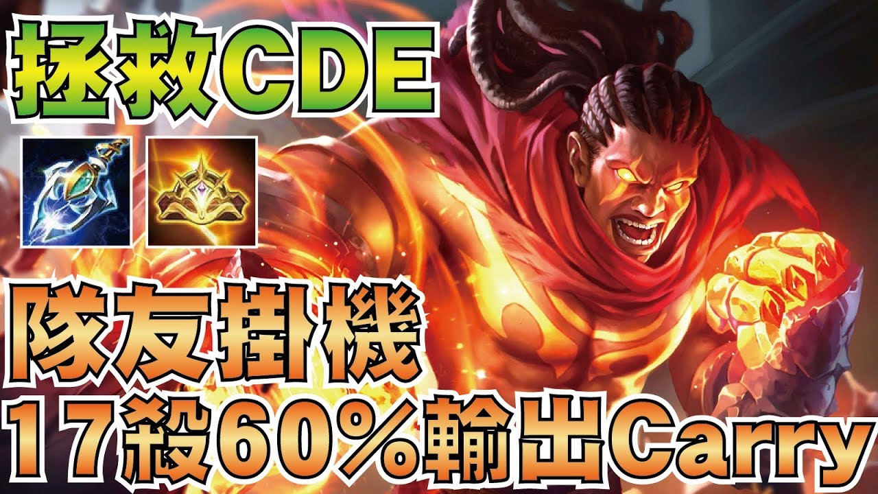 拯救CDE | 拉茲！隊友斷線掛機如何1打7，17殺0死全隊60%輸出帶領團隊勝利？【傳說對決】