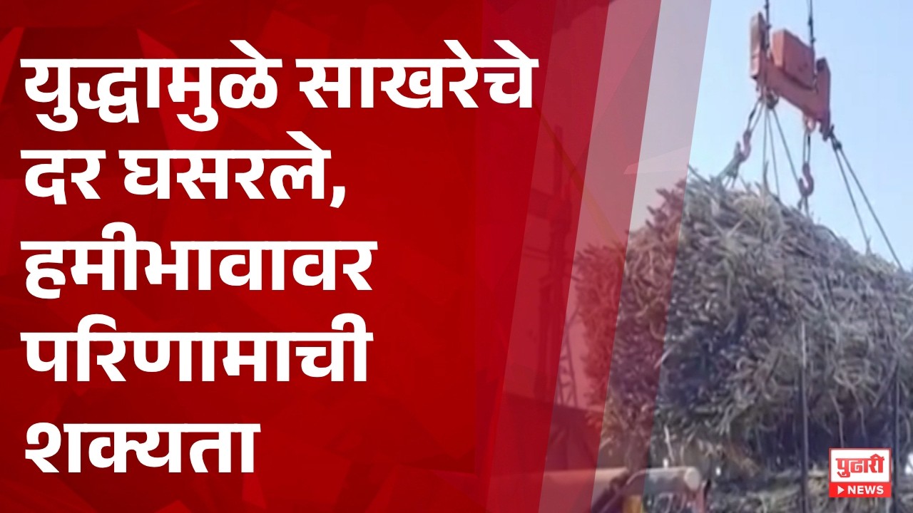 Pudhari News | युद्धामुळे साखरेचे दर घसरले, हमीभावावर परिणामाची शक्यता