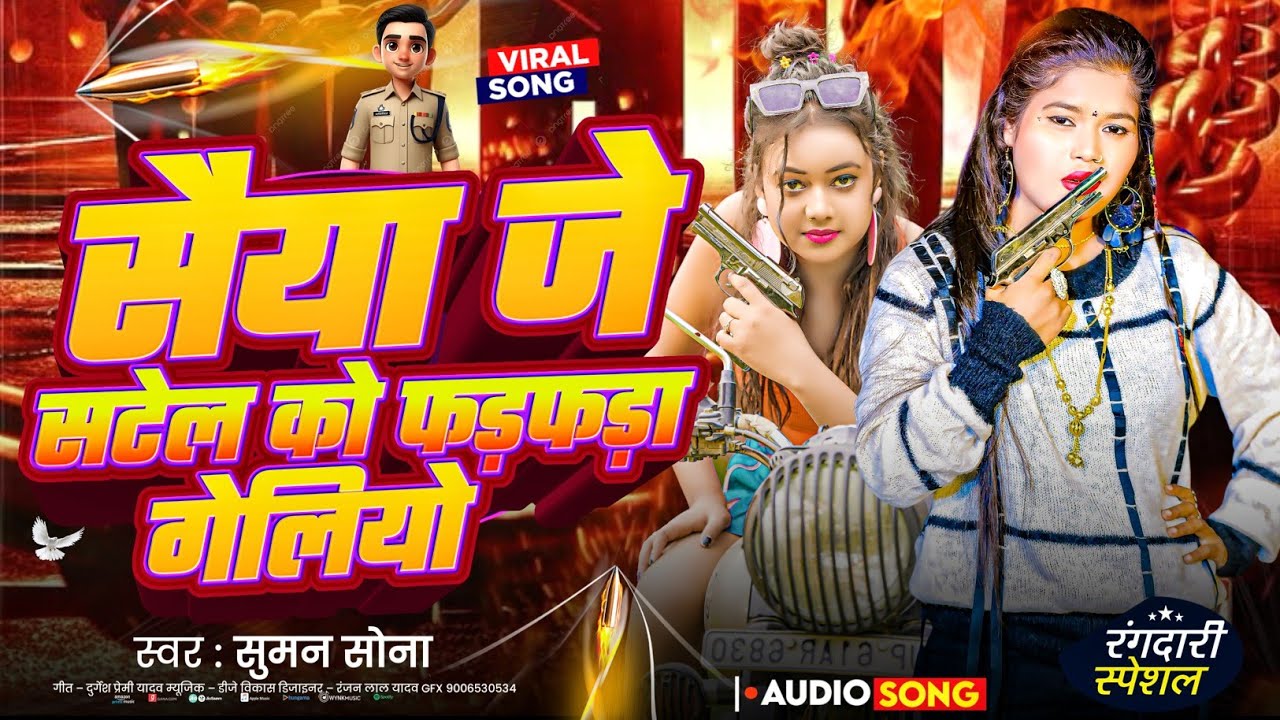 #suman_sona | SAIYA JE SATEL KO FAFRA GELIYO | सैया जे सटेल को फड़फड़ा गेलिलो #maithili song 
