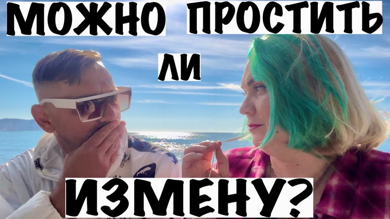 ИЗМЕНА:НУЖНО ЛИ ПРОЩАТЬ!?