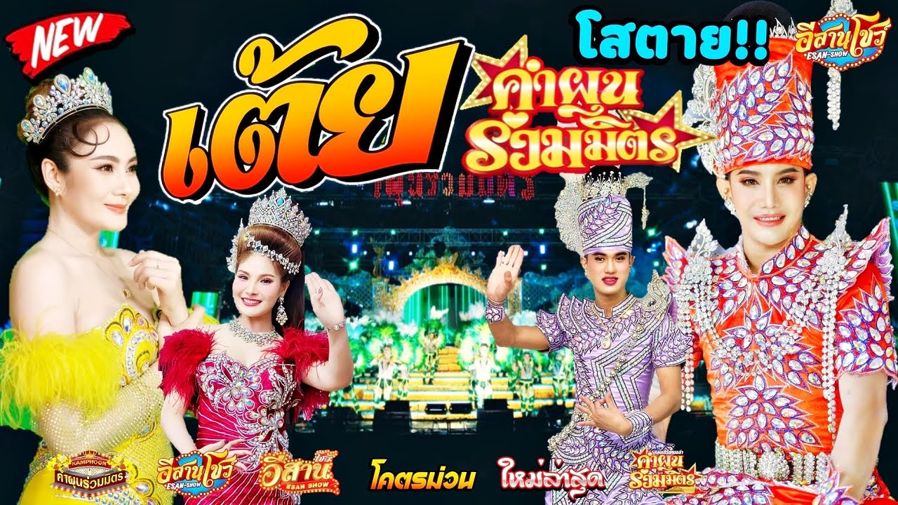 เต้ยโสตาย - หมอลำ คำผุนร่วมมิตร [ใหม่ล่าสุด]