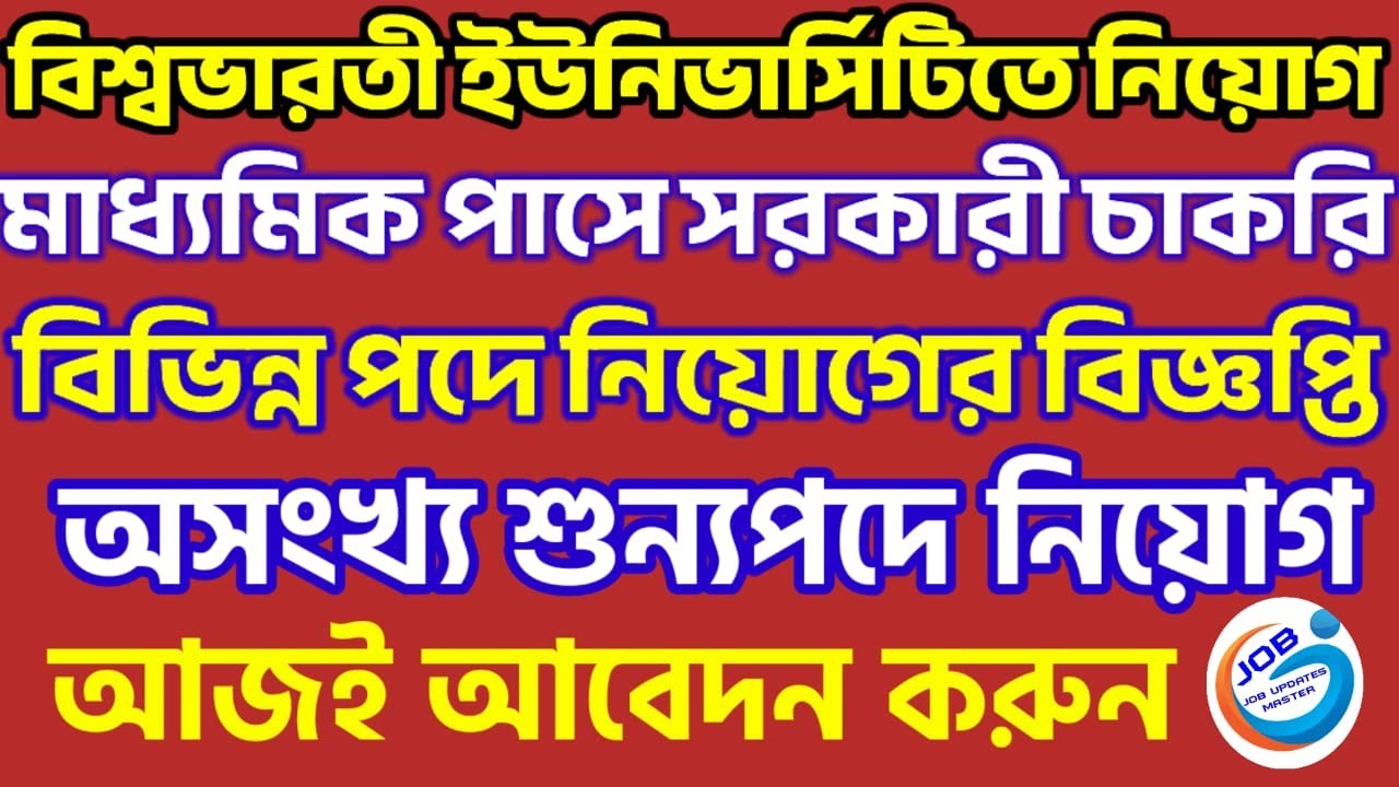 Visva Bharati Recruitment 2023 | বিশ্বভারতী বিশ্ববিদ্যালয়ে নিয়োগ | Visva Bharati University