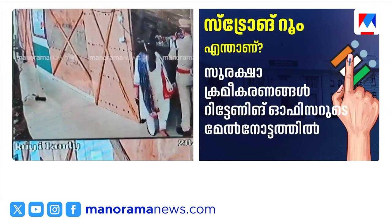 എന്താണ് സ്ട്രോങ് റൂമുകൾ; സുരക്ഷയും നിരീക്ഷണവും ഇങ്ങനെ | Strong Room | Electronic Voting Machine